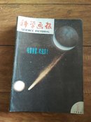 科学画报1986年（1-2-3-4-5-7-8-9-10-11）