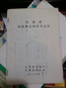 江西省山区和支线汽车运价 1988年