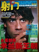 射门2002-12特刊号（全面剖析米兰新王朝）