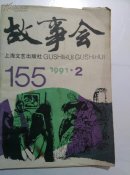 故事会1991年2