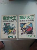 童话大王 郑渊洁作品月刊  五本合售(1993年第6、第9期，1994年第5期，1996年第8期、第10期)