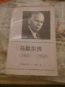 马歇尔传，1945一1959