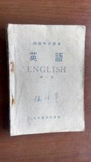 高级中学课本 英语 第一册（1960年一版一印）仅印4800册大缺本