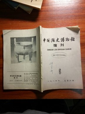 中国历史博物馆馆刊 1984年第6期