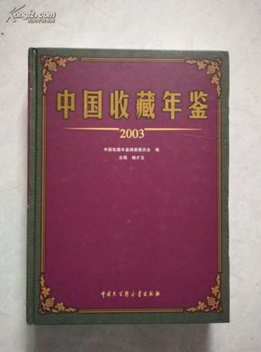 中国收藏年鉴.2003