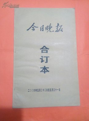 今日晚报(合订本2006年五月二十二日至五月三十一日)