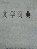 文学词典