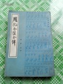 周礼今注今译