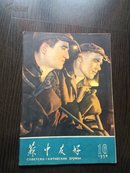 苏中友好 1959第16期