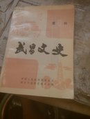 武昌文史第6辑