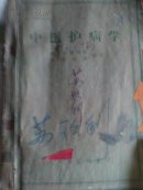 中医护病学  南京中医学院附属医院编著【原版书】