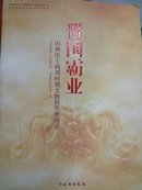 晋国霸业：山西出土两周时期文物精华展图录(平)