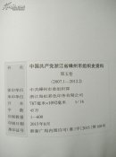 中国共产党浙江省嵊州市组织史资料(第五卷)2007.1—2012.2