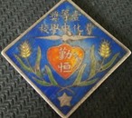 百年武昌教育史…群化中学校（一等奖章）