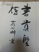 名家鉴名溥