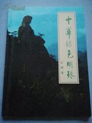 中华绿色明珠·江西卷（画册 16开 铜版纸精美彩图）