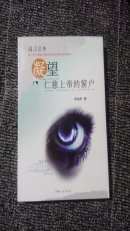 ［隆原丛书  谨以此书献给化隆回族自治县60周年县庆］凝望仁慈上帝的窗户