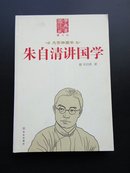 朱自清讲国学