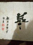 双笔书法家顾浩君作品一幅 保真