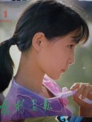 电影画报1983年1,3,4三期 合售