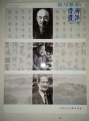 海派书画2010年第1期（李叔同、陆维钊、吴一峰3大书画家）