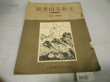 狼牙山五壮士木刻版连环画1952年32开本2木柜