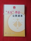 “五五”普法公民讀本