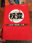 权变:从官员下海到商人从政