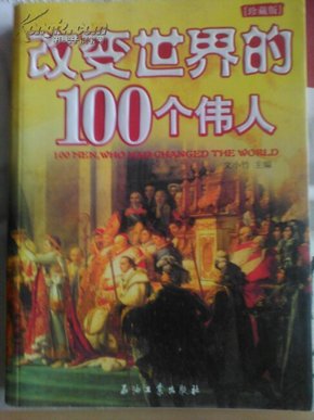 改变世界的100个伟人（珍藏版）书介绍了100位改变世界的伟人的事迹，书中不仅告诉你伟人成功的事实，更重要的是向你展示他们奋斗的历程，从中我们可以吸取一些有益的精神元素