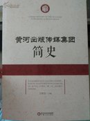 黄河出版传媒集团简史