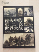 镜头中的第二次世界大战