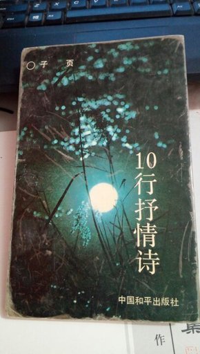 10行抒情诗  子页  中国和平出版社  1988年 一版一印    106