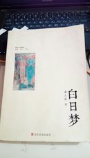 1206   白日梦  潘士强  ( 作者签名赠本 )  山东美术出版社   2013年5月 一版一印     16开