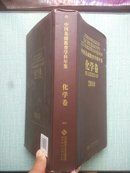 中国基础教育学科年鉴.化学卷.2010【内页干净】