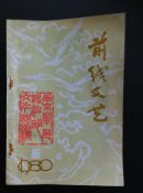 前线文艺（1980/6）