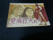 变成石头的人1983年