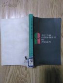 关于当前经济体制改革的理论思考