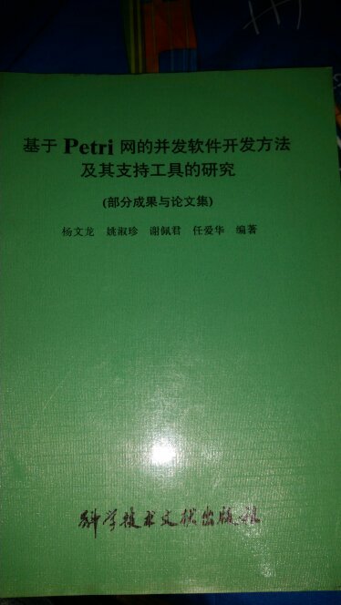 基于Petri网的并发软件开发方法及其支持工具的研究(部分成果与论文集)1993年1版1印，印500册，孔网孤本