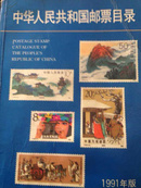 中华人民共和国邮票1991