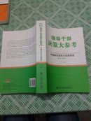 [正版]  领导干部决策大参考：中国城市竞争力发展报告.上下册.