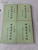 中国通史简编（1…3册，4本全）：竖版繁体，美品