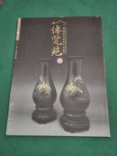 福建省非物质文化遗产博览苑（丝路非遗系列展漆缘特刊2014年9月）第一期