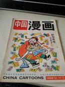 中国漫画【1989年创刊号】