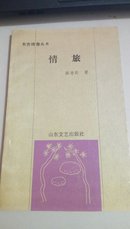 东方诗卷丛书  情旅  A46  (90年一版一印)