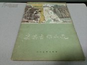 宋其香作品选1959年1版1印封皮有损内页完好、6张自然黄、9品