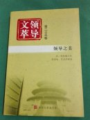 领导文萃（第二十五卷）领导之美
