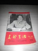 支部生活.1966年第15～16期 (封面主席像)