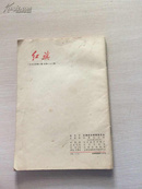 红旗（1976年1期，一九七六年一期，内带两业毛泽东语录