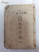 0484小学地理课本高级第1.2册钉在一起