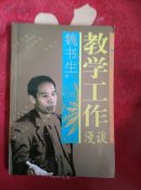 教学工作漫谈